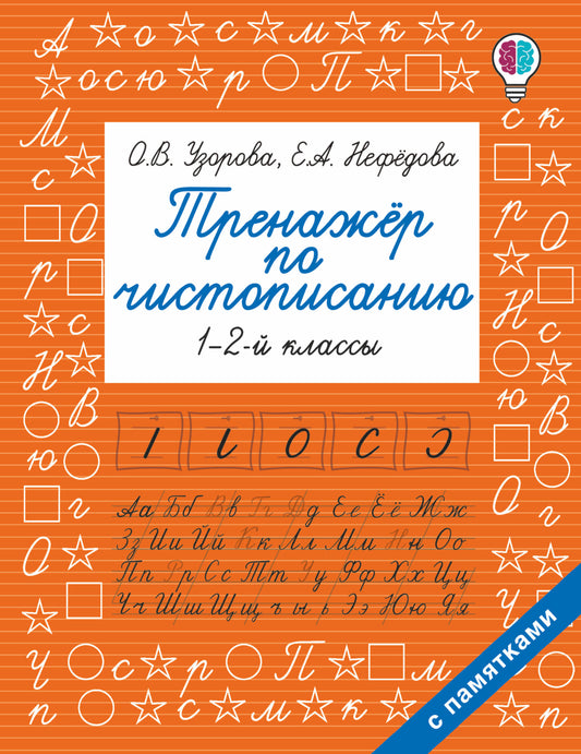 Тренажер по чистописанию. 1-2 класс