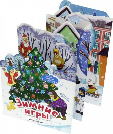 Зимние игры:книжка-панорамка