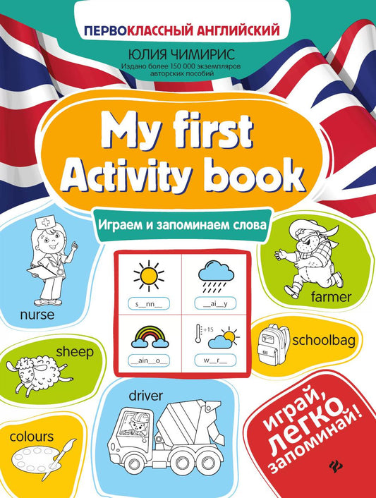 My first Activity book: играем и запоминаем слова дп