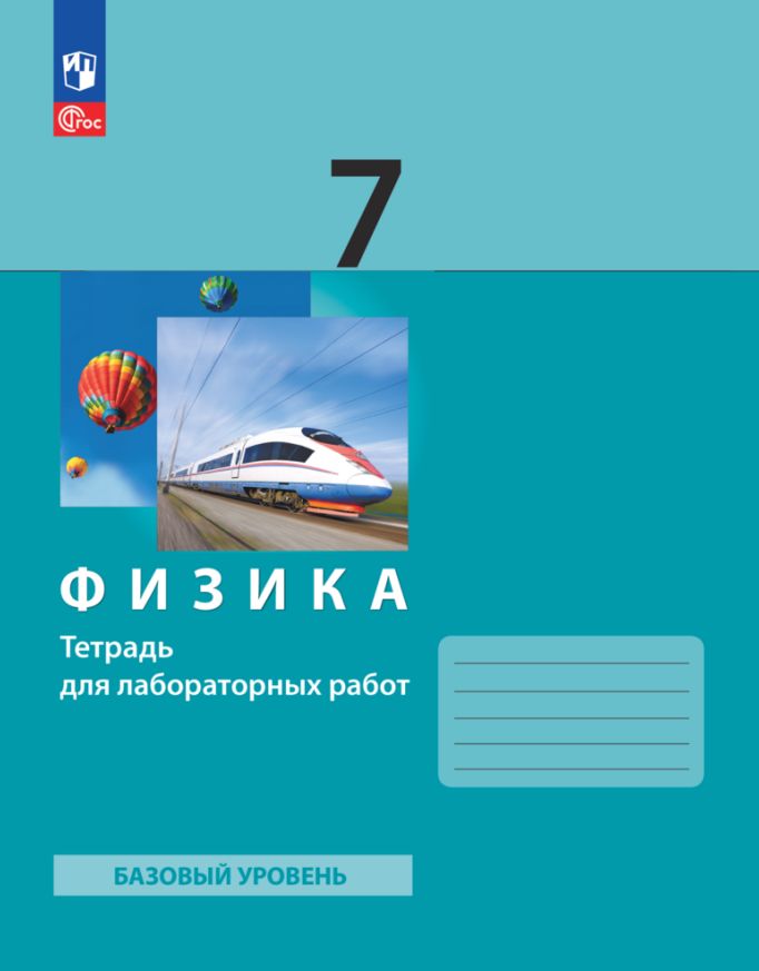 Генденштейн. Физика 7кл. Базовый уровень. Тетрадь для лабораторных работ к уч.пос. ФГОС 2021