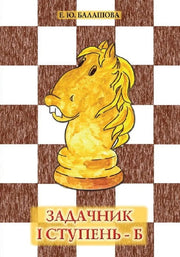 Задачник "1 ступень - Б". 3 - е изд