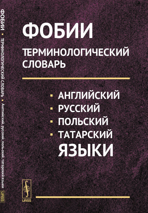 Фобии. Терминологический словарь (английский, русский, польский, татарский языки). Учебное пособие