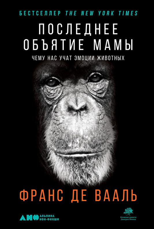 Последнее объятие Мамы: Чему нас учат эмоции животных