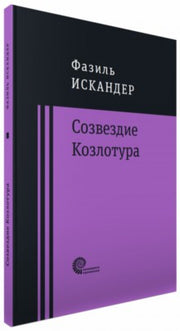 Созвездие Козлотура