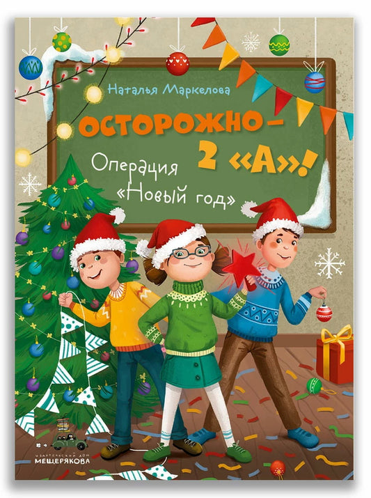 Осторожно — 2 «А»! Операция «Новый год» (Маркелова Н.Е.)