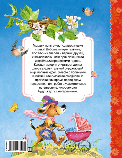Сказки мамы и папы