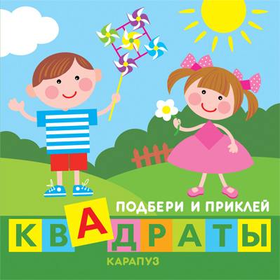 Подбери и приклей квадраты. Дети играют