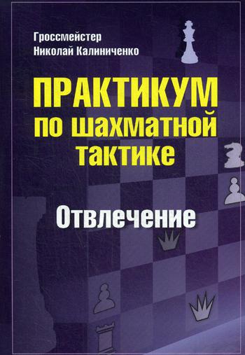 Практикум по шахматной тактике. Отвлечение.