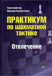 Практикум по шахматной тактике. Отвлечение.