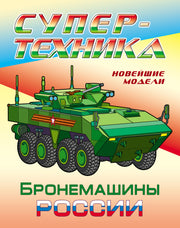 Бронемашины России