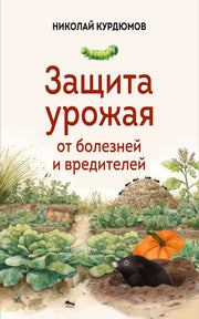Защита урожая от болезней и вредителей