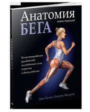 Анатомия бега (новая редакция)