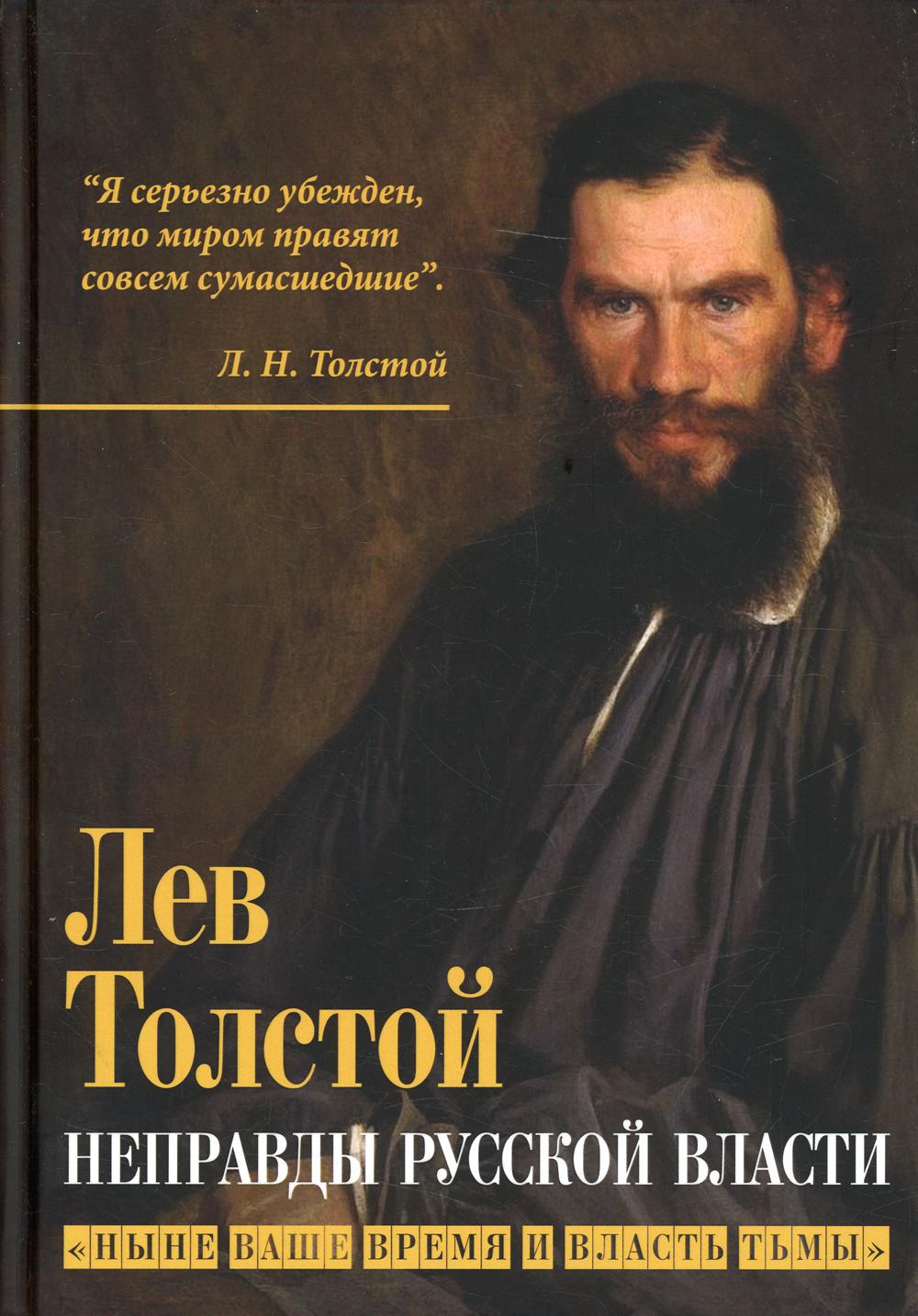Неправды русской власти. «Ныне ваше время и власть тьмы»