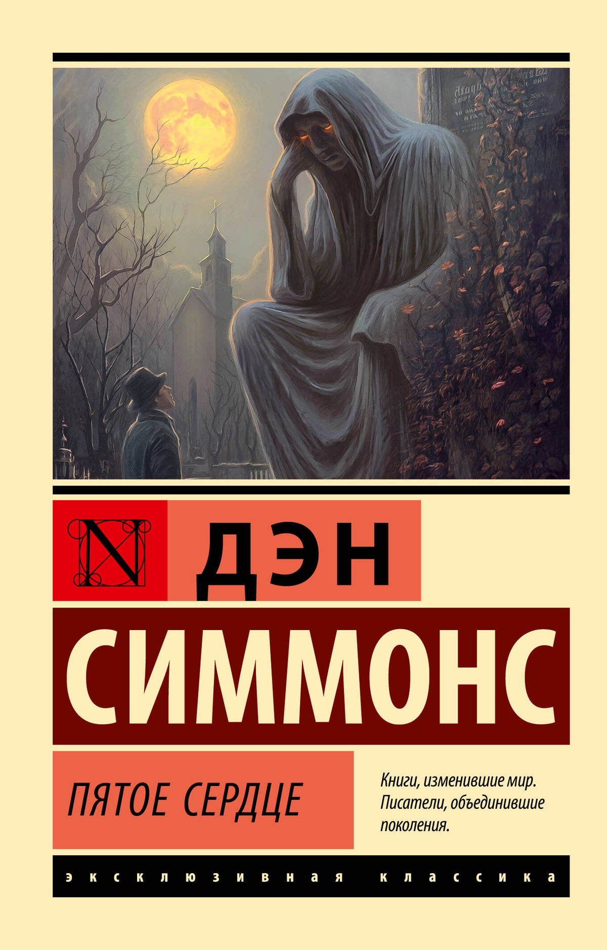 Пятое сердце