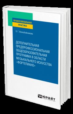 ДОПОЛНИТЕЛЬНАЯ ПРЕДПРОФЕССИОНАЛЬНАЯ ОБЩЕОБРАЗОВАТЕЛЬНАЯ ПРОГРАММА В ОБЛАСТИ МУЗЫКАЛЬНОГО ИСКУССТВА «ФОРТЕПИАНО». Практическое пособие