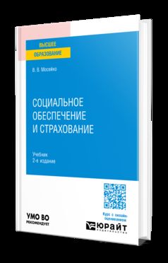 СОЦИАЛЬНОЕ ОБЕСПЕЧЕНИЕ И СТРАХОВАНИЕ 2-е изд., пер. и доп. Учебник для вузов