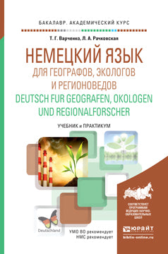 НЕМЕЦКИЙ ЯЗЫК ДЛЯ ГЕОГРАФОВ, ЭКОЛОГОВ И РЕГИОНОВЕДОВ. DEUTSCH FUR GEOGRAFEN, OKOLOGEN UND REGIONALFORSCHER. Учебник и практикум для академического бакалавриата