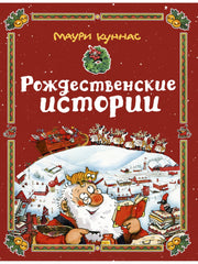 Рождественские истории. Худ. Куннас М.