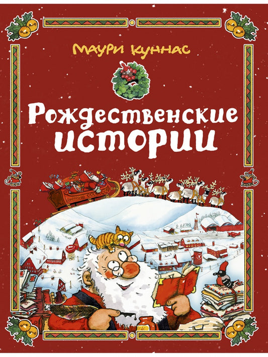 Рождественские истории. Худ. Куннас М.