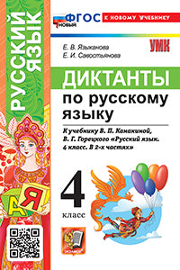 Языканова. УМКн. Диктанты по русскому языку 4кл. Канакина, Горецкий. ФГОС НОВЫЙ (к новому учебнику)
