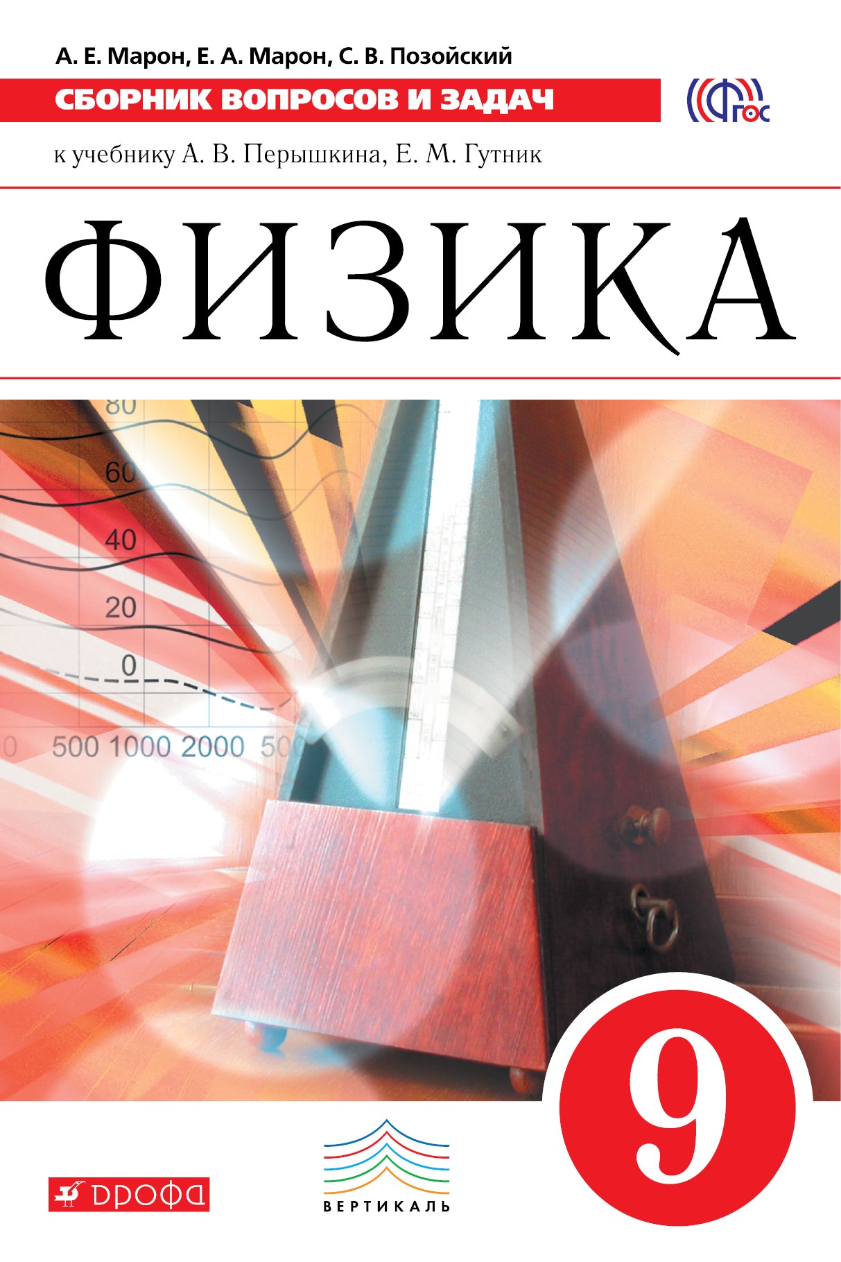 Физика. Сб. вопр. и зад. 9кл [Уч.пос.] Вертикаль