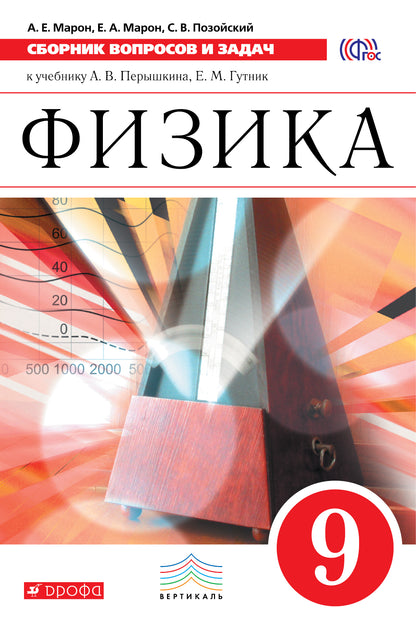 Физика. Сб. вопр. и зад. 9кл [Уч.пос.] Вертикаль