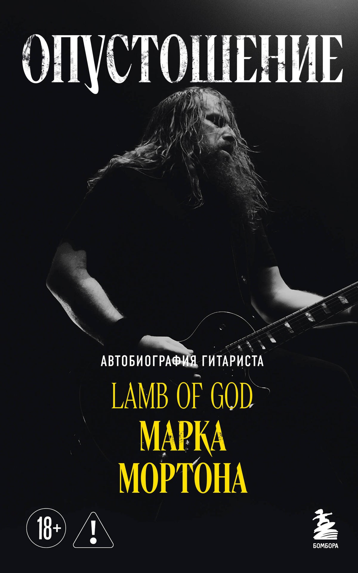 Опустошение. Автобиография гитариста Lamb of God Марка Мортона