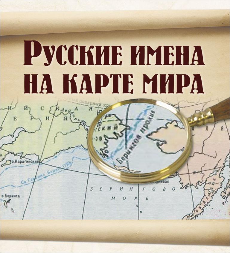 Русские имена на карте мира (УЦЕНКА)