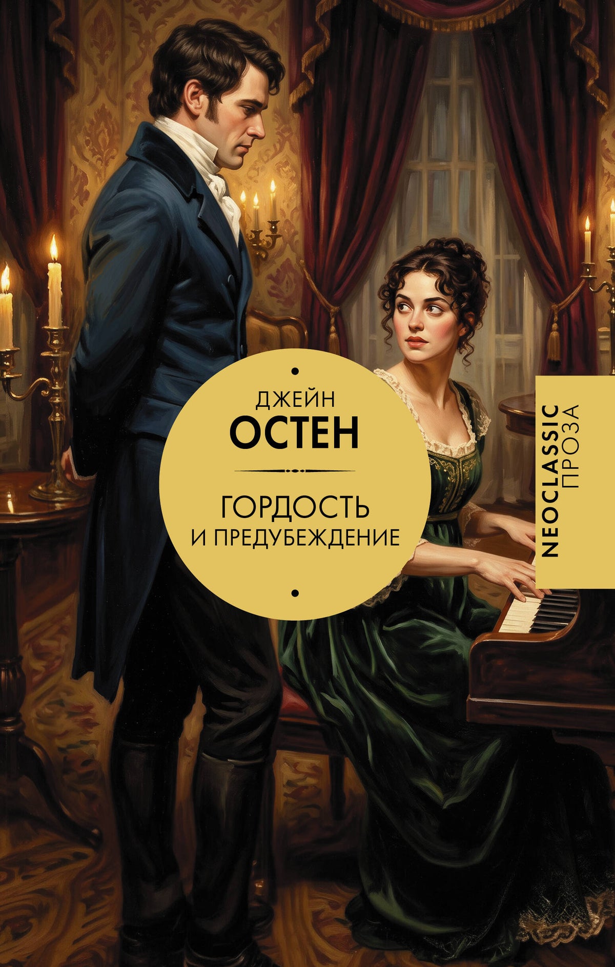 Гордость и предубеждение