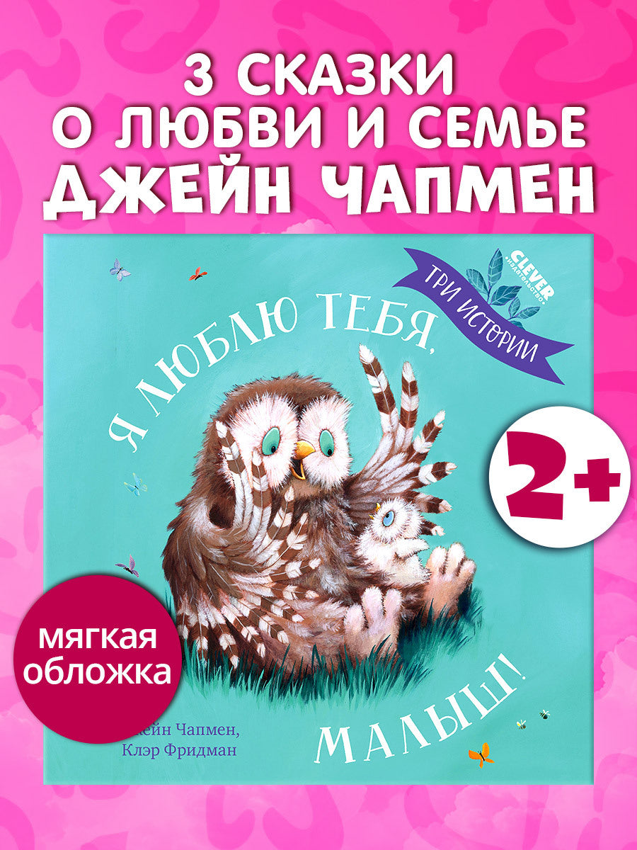 Кк. Книжки-картинки (мягкая обложка). Я люблю тебя, малыш! Три истории