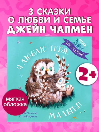 Кк. Книжки-картинки (мягкая обложка). Я люблю тебя, малыш! Три истории