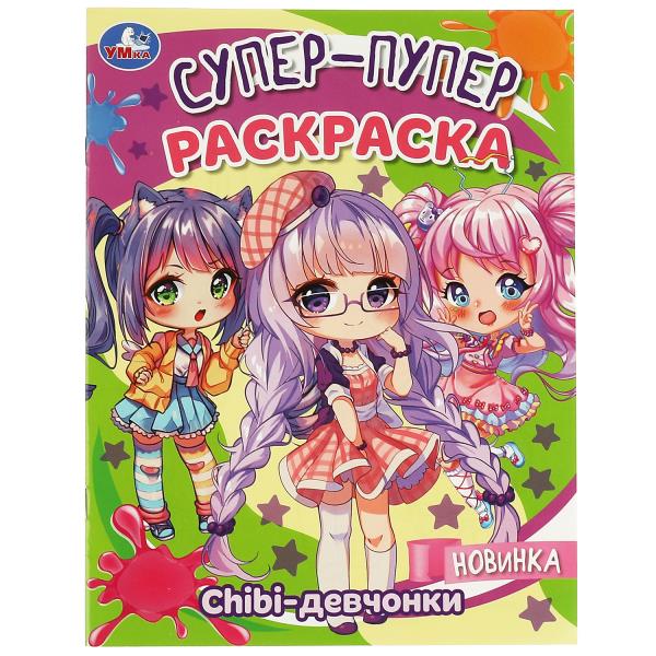 Chibi-девчонки. Супер-пупер раскраска. 195х255 мм. Скрепка. 16 стр. Умка в кор.50шт
