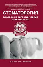 Стоматология:введение в ортопедич.стоматологию