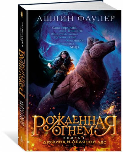 Рожденная огнем. Книга 1. Дюжина и Ледяной лес