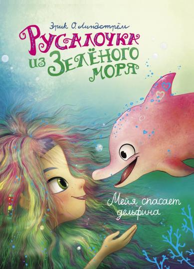 Русалочка из Зеленого моря. Мейя спасает дельфина Том 2. Детская художественная литература