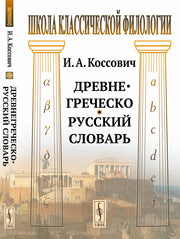 Древнегреческо-русский словарь