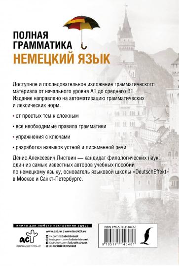Немецкий язык. Полная грамматика