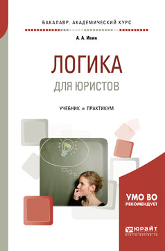 Логика для юристов. Учебник и практикум для академического бакалавриата