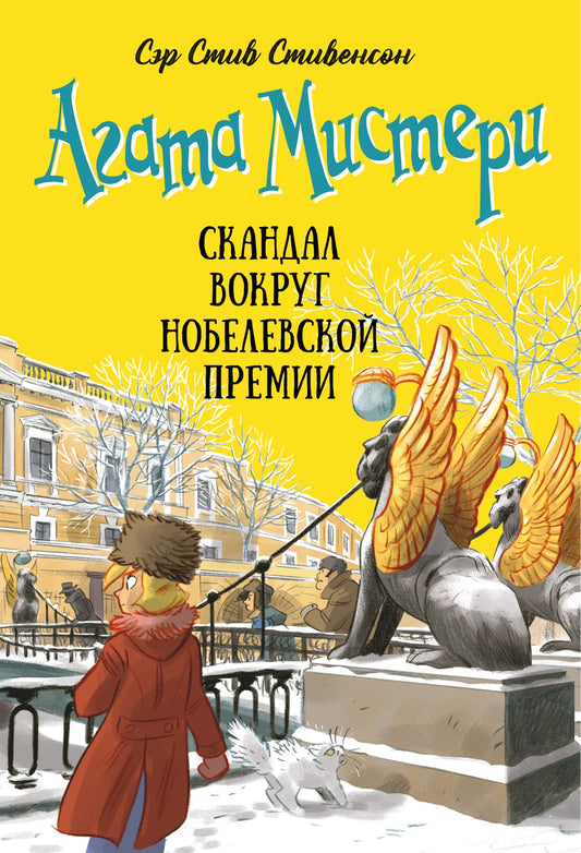 Агата Мистери. Книга 33. Скандал вокруг Нобелевской премии