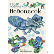 Коваль. Недопесок