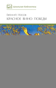 Красное вино Победы: рассказы