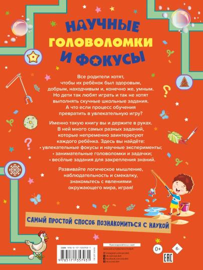 Научные головоломки и фокусы