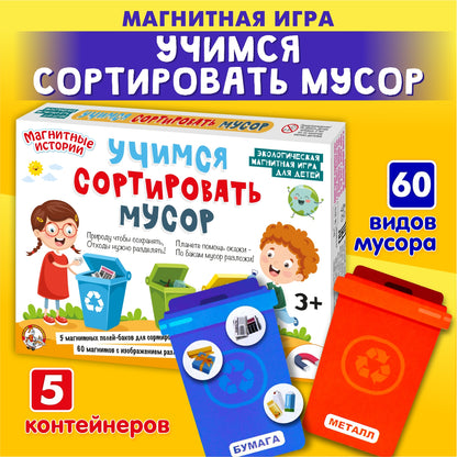 ИГРА НАСТОЛЬНАЯ МАГНИТНАЯ "УЧИМСЯ СОРТИРОВАТЬ МУСОР" в кор.14шт