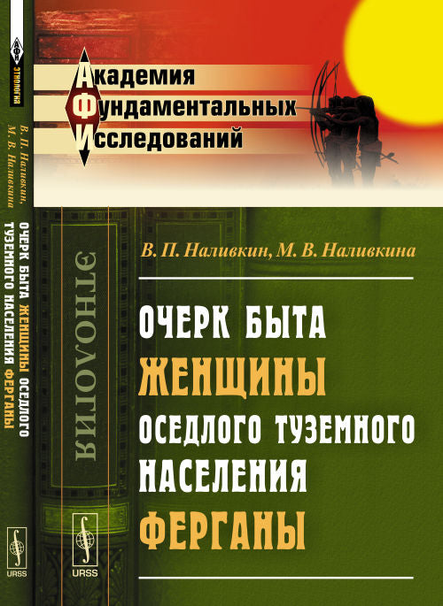 Очерк быта женщины оседлого туземного населения Ферганы