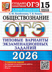 ОГЭ 2026. Обществознание. 15 вариантов. Типовые варианты экзаменационных заданий от разработчиков ОГЭ