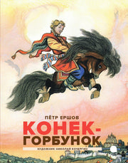 Рип.Читают все.Конек-горбунок