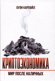 Криптоэкономика: Мир после наличных. Оуэн Карлайл