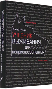 Учебник выживания для неприспособленных