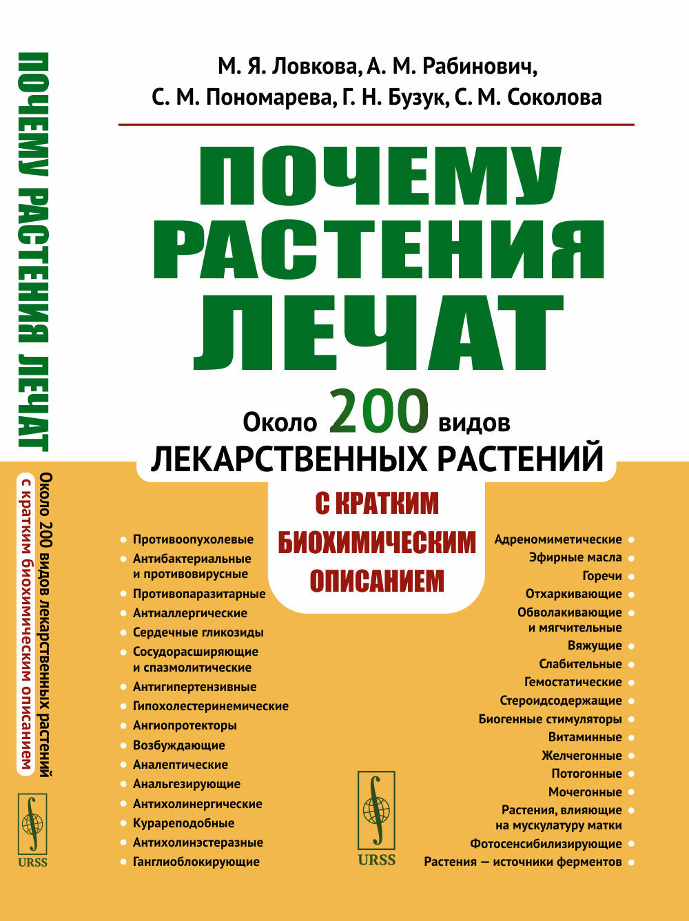 Почему РАСТЕНИЯ ЛЕЧАТ: Около 200 видов лекарственных растений с кратким биохимическим описанием