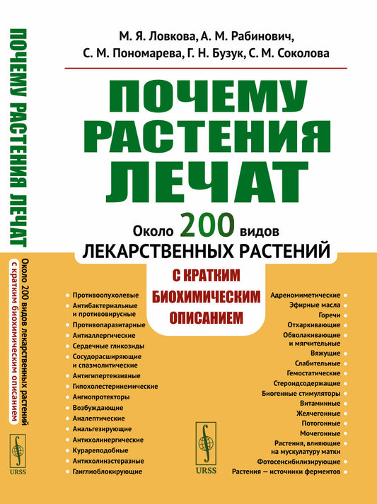 Почему РАСТЕНИЯ ЛЕЧАТ: Около 200 видов лекарственных растений с кратким биохимическим описанием